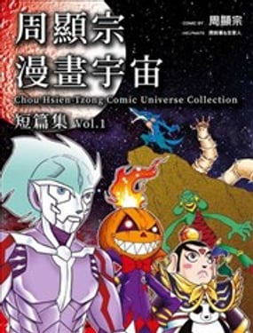 
              周显宗漫画宇宙短篇集
            