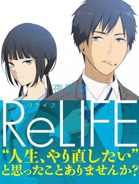 
              ReLIFE 重返17岁
            