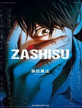 
              ZASHISU
            