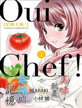 
              Oui Chef！是的主厨！
            