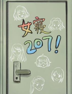 
              女寝207！
            