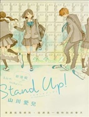 
              Stand Up！
            