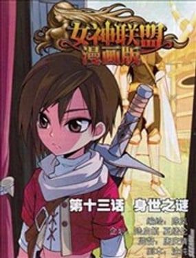 
              女神联盟漫画版
            