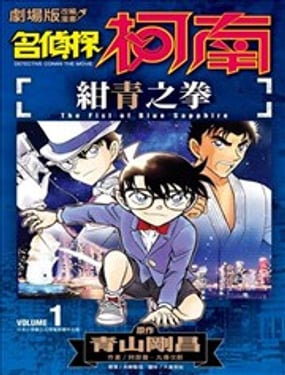 
              剧场版改编漫画 名侦探柯南 绀青之拳
            