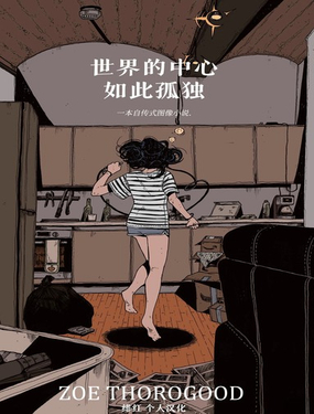 
              世界的中心如此孤独
            