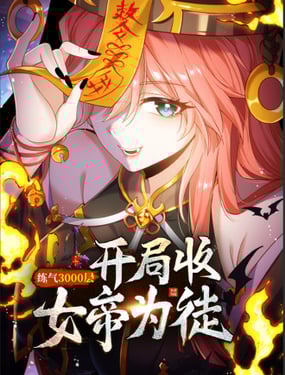 
              炼气3000层：开局收女帝为徒
            