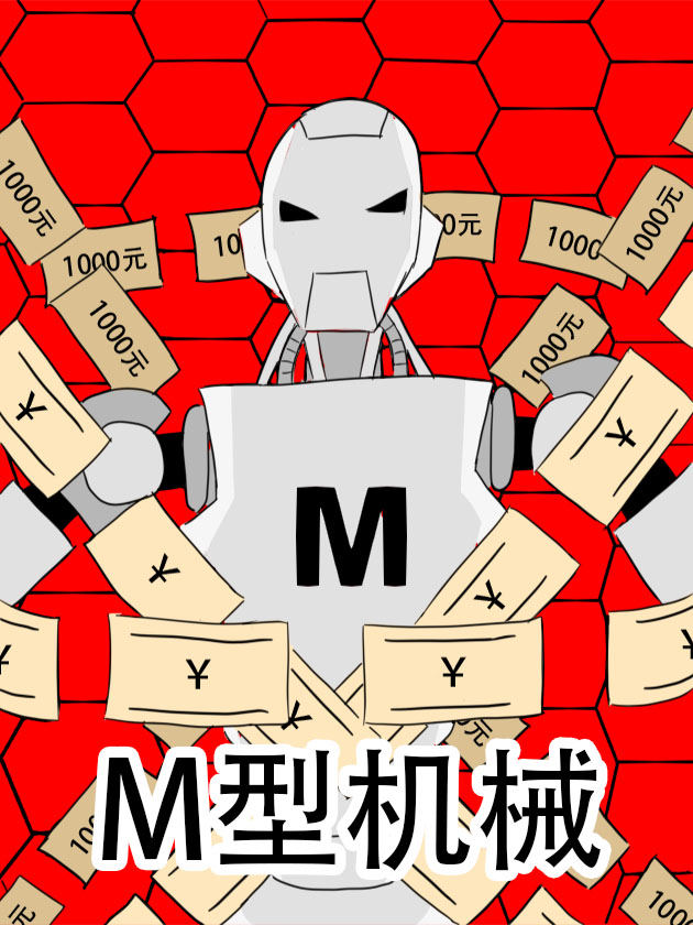 M型机械