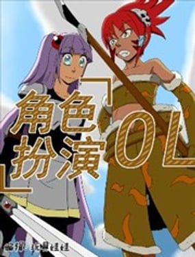 
              角色扮演OL
            