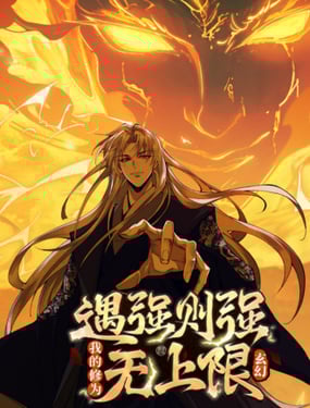 
              遇强则强，我的修为无上限
            