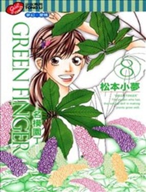 
              GREEN FINGER~名模园丁~
            