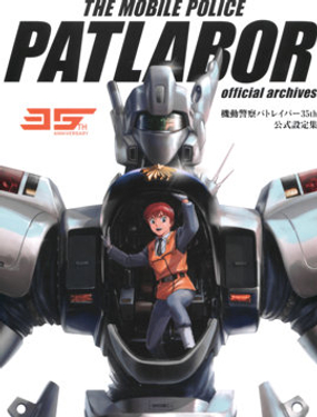 
              机动警察PATLABOR 35周年 美术设定集
            