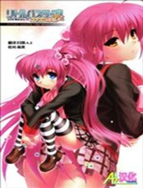 
              Little Busters EX 我的米歇尔
            