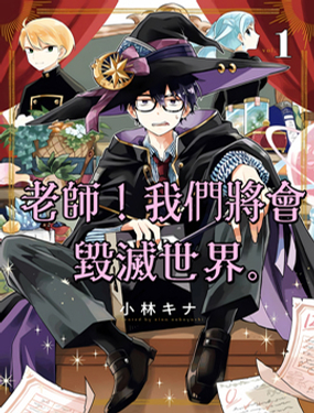 
              老师！我们将会毁灭世界.
            