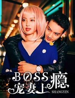 boss宠妻上瘾