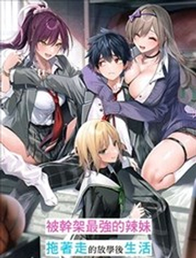 
              被干架最强的辣妹拖着走的放学后生活，得到她们的喜爱，我也变成最强？
            