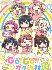 GO!GO!!虹咲幼儿园