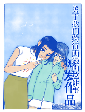 
              关于我们跨行画漫画这件事
            