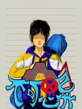 
              某校中那不可思异
            