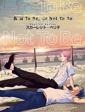 
              长滨To Be，or Not To Be
            