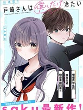 
              户崎同学只对我冷淡
            