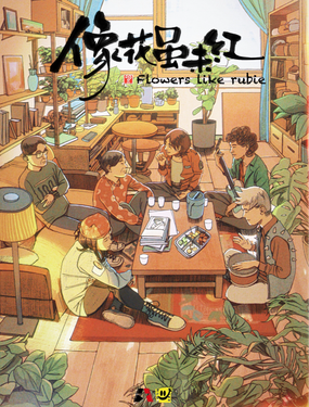 
              像花虽未红
            
