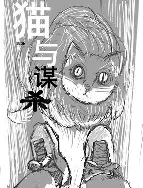 
              猫与谋杀
            