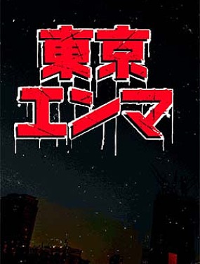 
              东京阎魔
            