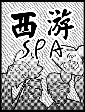 
              西游spa
            