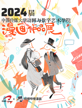 
              中国传媒大学动画与数字艺术学院2024届漫画作品展
            