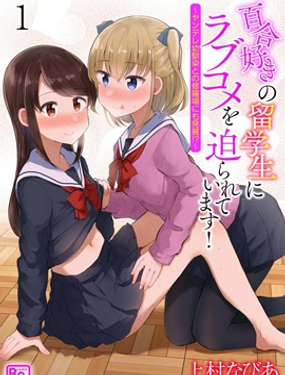 
              被百合留学生强迫的恋爱喜剧
            