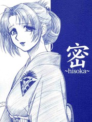 密~hisoka~
