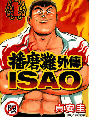 
              播磨滩外传 ISAO
            