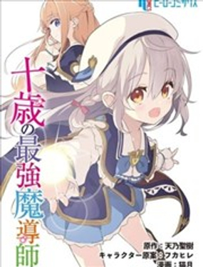 
              十岁的最强魔导师
            