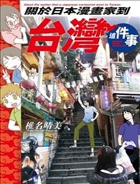 
              关于日本漫画家到台湾这件事
            