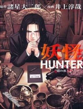 
              妖怪HUNTER
            