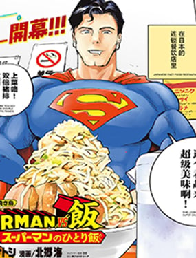 
              SUPERMAN VS 饭
            