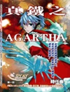 
              真铁之AGARTHA
            