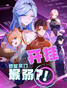 
              开挂也是宗门最弱？！
            