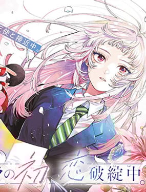 
              百濑玲的初恋破裂中
            