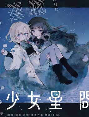 
              少女星间漂流记
            