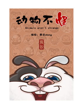 
              《动物不怪Animals aren't strange》
            