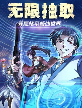 
              无限抽取：开局核平修仙世界
            