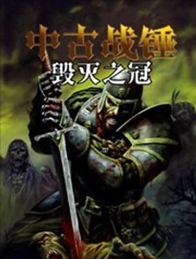 
              中古战锤：毁灭之冠
            