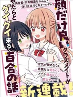 
              外貌好看的同班同学莫名积极地凑过来的百合故事
            