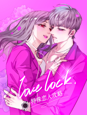 
              特殊恋人攻略 Lovelock
            