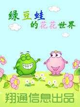 绿豆蛙的花花世界