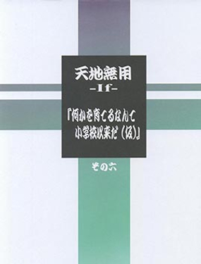 
              (C104)天地无用-If-‘何かを育てるなんて小学校以来
            