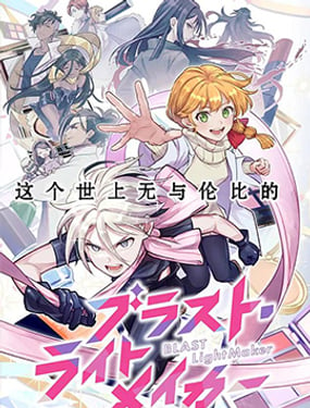 
              爆裂，光之创造者
            