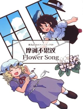 
              摩诃不思议Flower song
            