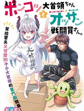 
              废萌萝莉大首领和她的大叔部下
            